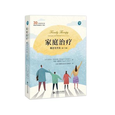 旧书正版家庭治疗迈克尔·尼克尔斯(MichaelP.Nichols),北京师范大学出版社9787303238316