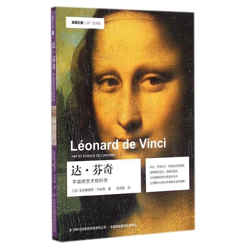 正版包邮达芬奇 发现之旅(法)亚历桑德罗·韦佐西(Vezzosi,A.) 著,陈丽卿 译吉林出版集团9787553464190