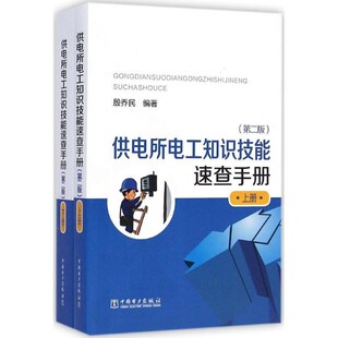 正版包邮供电所电工知识技能速查手册殷乔民编著中国电力出版社9787512362093