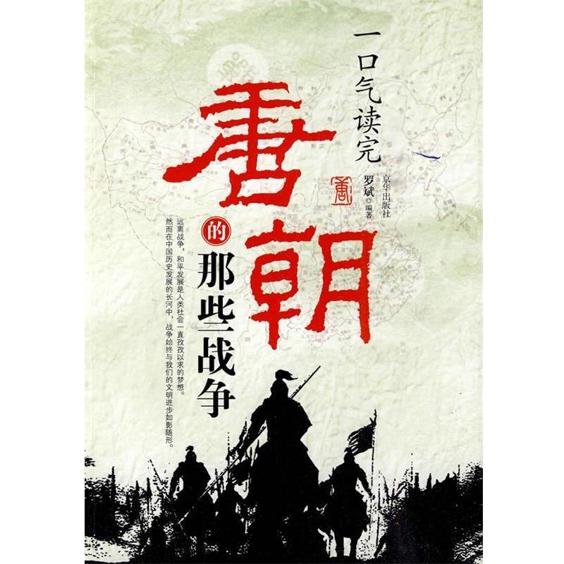正版包邮一口气读完唐朝的那些战争罗斌 编著京华出版社9787807248552