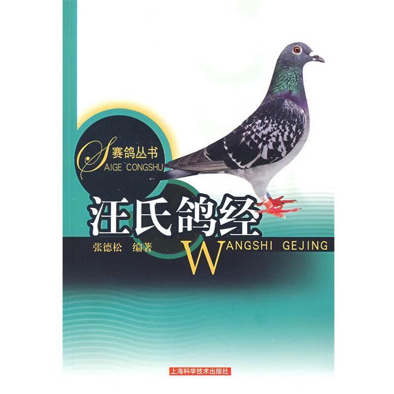 正版包邮汪氏鸽经张德松 编著上海科学技术出版社9787532391431