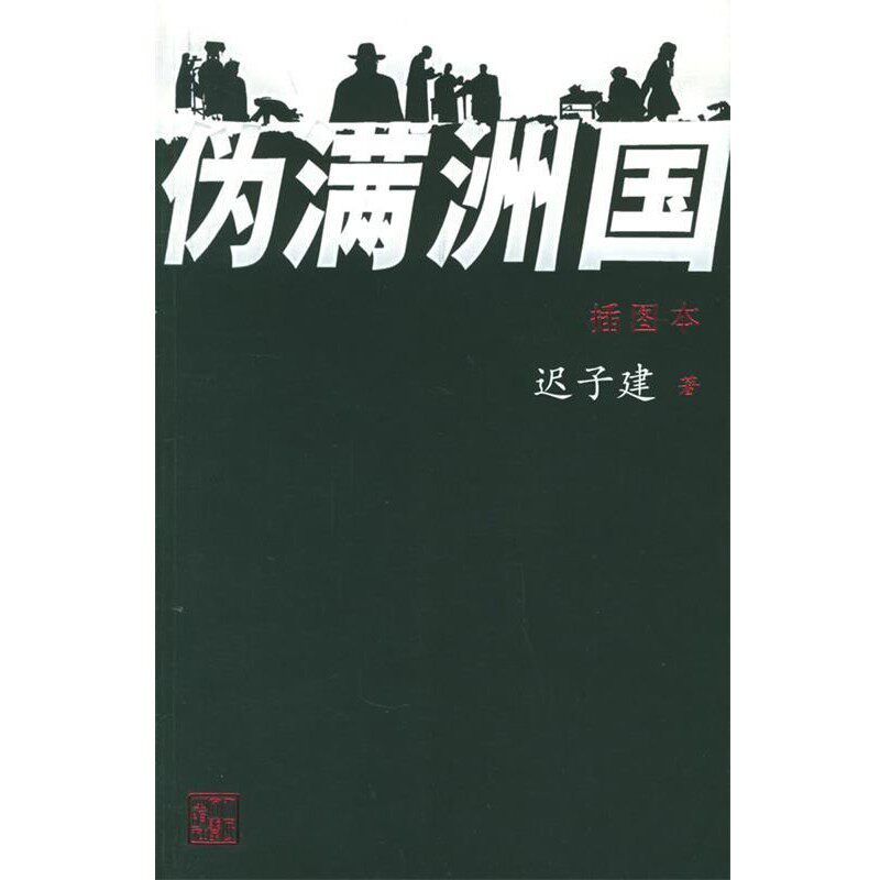 正版包邮伪满洲国迟子建 著人民文学出版社9787020052943