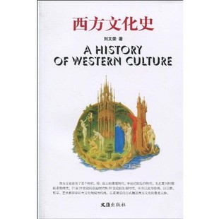 正版包邮西方文化史刘文荣 著文汇出版社9787807418504