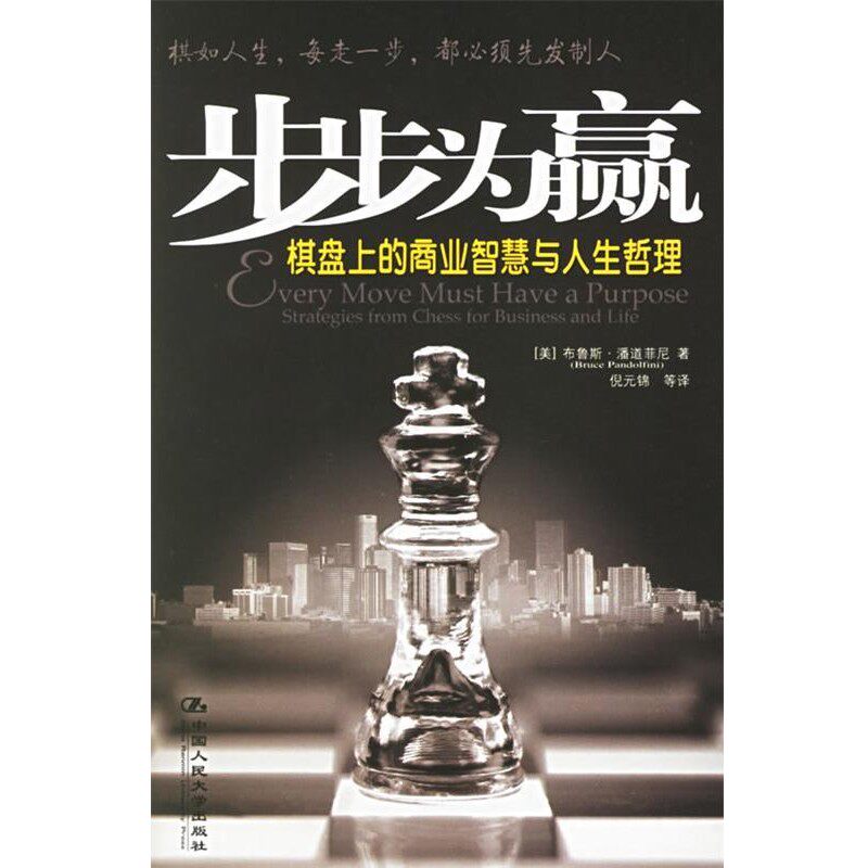 正版包邮步步为赢:棋盘上的商业智慧与人生哲理(美)潘道菲尼　著,倪元锦　等译中国人民大学出版社9787300071954