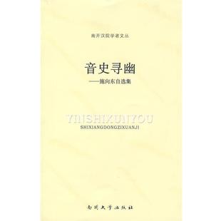 著南开大学出版 音史寻幽—施向东自选集施向东 社9787310032211 包邮 正版