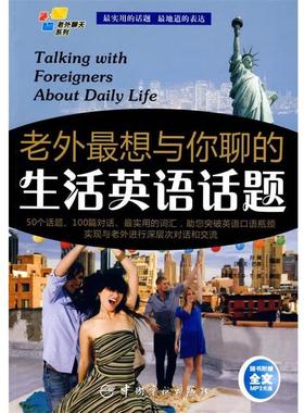 正版包邮英汉对照 老外聊天系列:老外想与你聊的生活英语话题孙澜,(美)巴蒂(Baty,Erika) 编著中国宇航出版社9787802185913