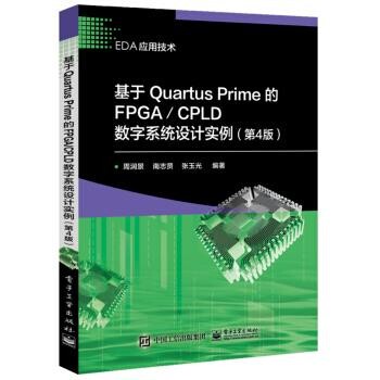 正版包邮基于Quartus Prime的FPGA CPLD数字系统设计实例周润景 著电子工业出版社9787121349195