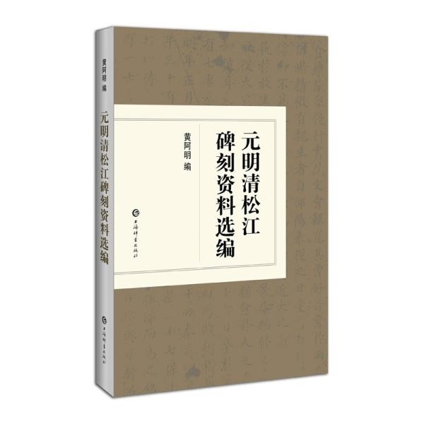 正版包邮元明清松江碑刻资料选编黄阿明上海辞书出版社9787532657827
