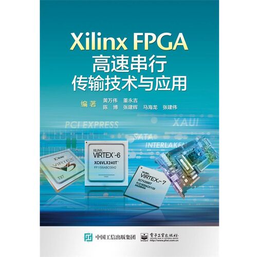 正版包邮XilinxFPGA 高速串行传输技术与应用黄万伟　编著电子工业出版社9787121264276