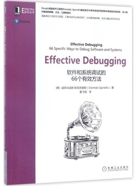 正版包邮Effective Debugging(希)迪欧米迪斯·斯宾奈里斯(Diomidis Spinellis) 著,爱飞翔 译机械工业出版社9787111568896