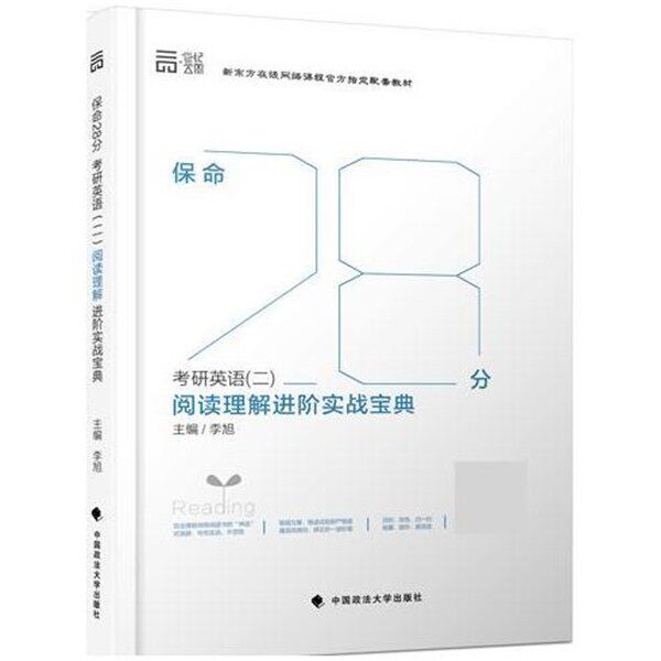正版包邮世纪云图保命28分 考研英语二 阅读理解进阶实战宝典李旭中国政法大学出版社9787562067412