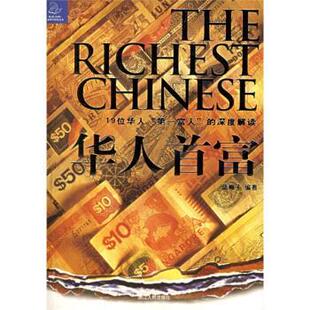 包邮 著浙江人民出版 华人首富 深度解读蓝狮子 社9787213031816 19位华人第一富人 正版