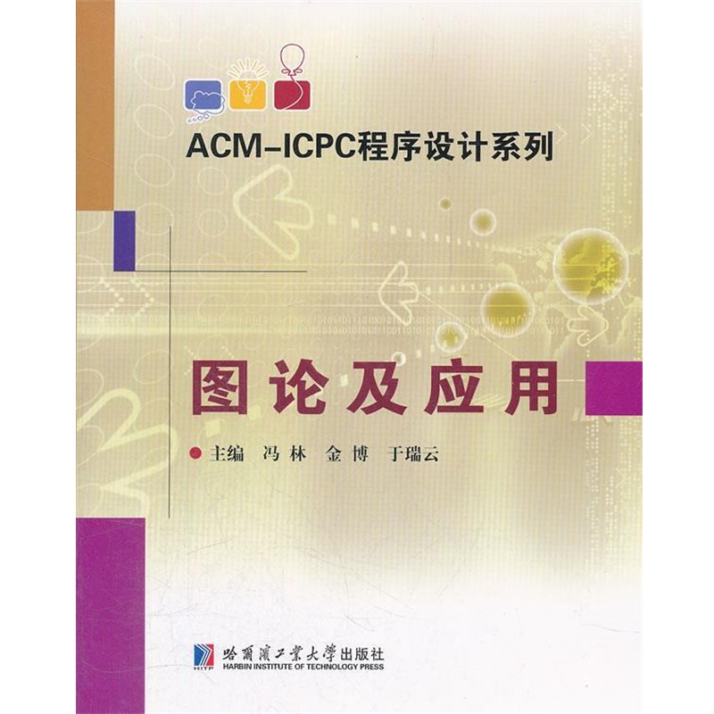 正版包邮ACM-ICPC程序设计系列 图论及应用冯林,金博,姚翠莉　主编哈尔滨工业大学出版社9787560332918