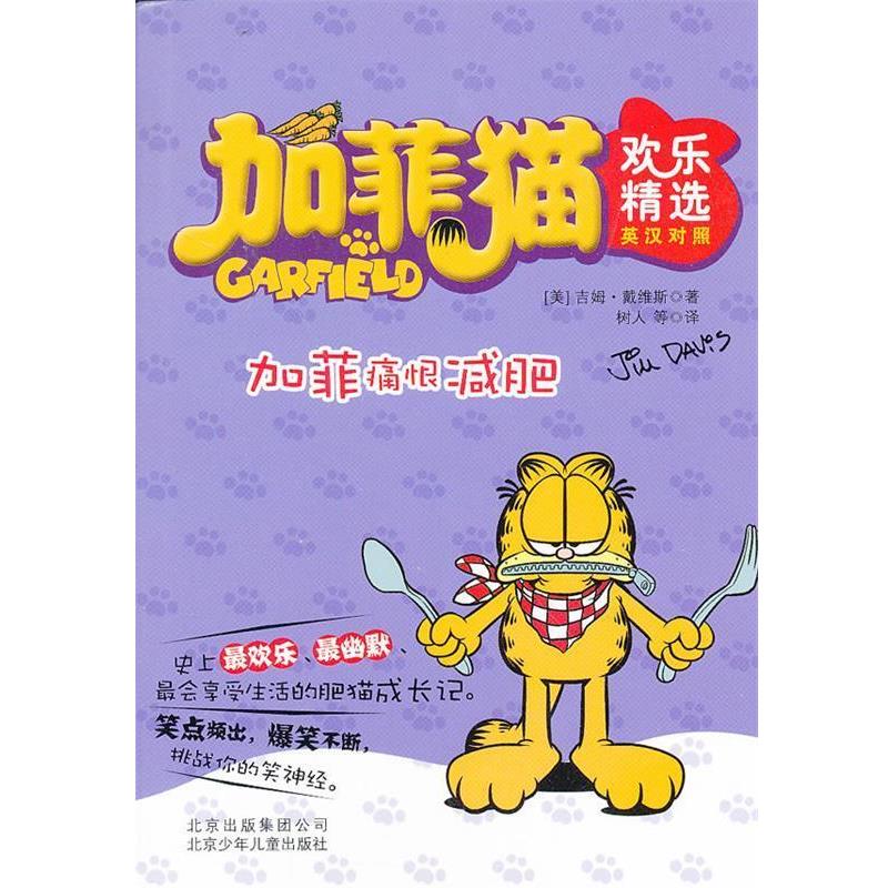 正版包邮加菲猫欢乐精选 加菲痛恨减肥(美)戴维斯,树人北京少年儿童出版社9787530134481