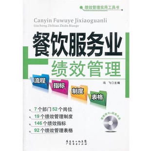 正版包邮餐饮服务业绩效管理流程、指标、制度、表格冯飞 编广东经济出版社有限公司9787545414271