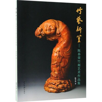 正版包邮竹艺新篁陈春荣西泠出版社9787550822818