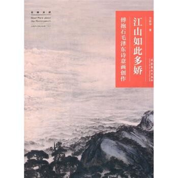 正版包邮江山如此多娇:傅抱石毛泽东诗意画创作万新华 著文化艺术出版社9787503946738
