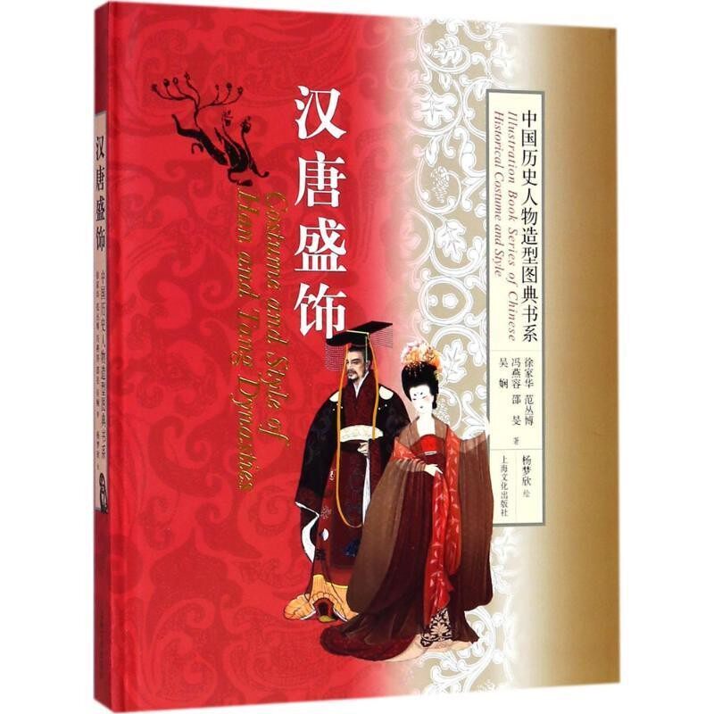 正版包邮中国历史人物造型图典书系：汉唐盛饰徐家华,范丛博,冯燕容,邵旻,吴娴著,杨梦欣 绘上海文艺出版社9787553512020