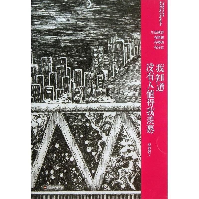 正版包邮我知道没有人值得我羡慕咸泡饭 著,何子健 绘者武汉大学出版社9787307108080