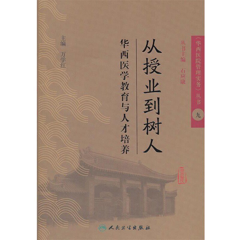 正版包邮《华西医院管理实务》丛书9《从授业到树人华西医学教育与人才培养》万学红　主编人民卫生出版社9787117153799