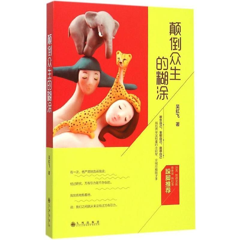 正版包邮颠倒众生的糊涂吴虹飞　著九州出版社9787510838804