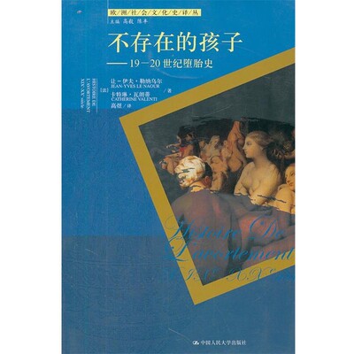 正版包邮不存在的孩子:19—20世纪堕胎史(法)勒纳乌尔,(法)瓦朗蒂　著中国人民大学出版社9787300156453