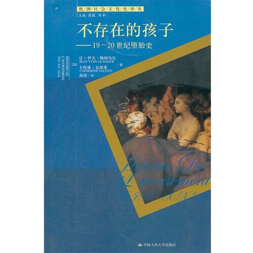 正版包邮不存在的孩子:19—20世纪堕胎史(法)勒纳乌尔,(法)瓦朗蒂　著中国人民大学出版社9787300156453
