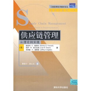 正版包邮供应链管理:从理论到实践[美] 福西特（Fawcett S.E） 等 著,蔡临宁,邵立夫 译清华大学出版社9787302189374