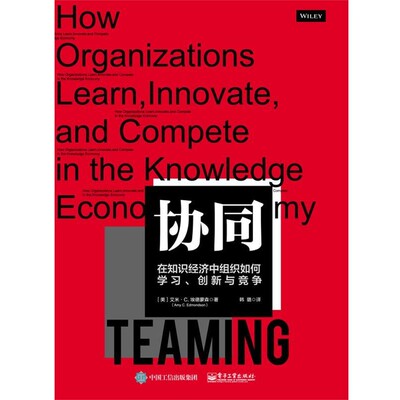 正版包邮协同：在知识经济中组织如何学习、创新与竞争[美]AmyC.Edmondson（艾米·C.埃德蒙森）,韩璐电子工业出版社9787121354687