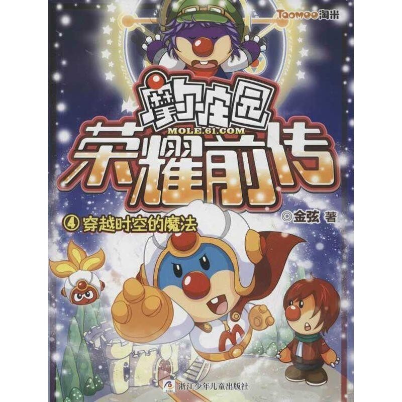 正版包邮摩尔庄园荣耀前传：4穿越时空的魔法  附赠超豪华大礼包：时空密码贴，酷炫明星卡，色彩幻阵飞行乐乐棋金弦　著浙江少年