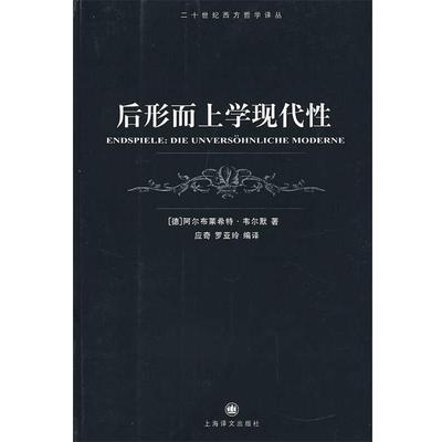 正版包邮后形而上学现代性(德)韦尔默　著,应奇,罗亚玲　　编译上海译文出版社9787532743308