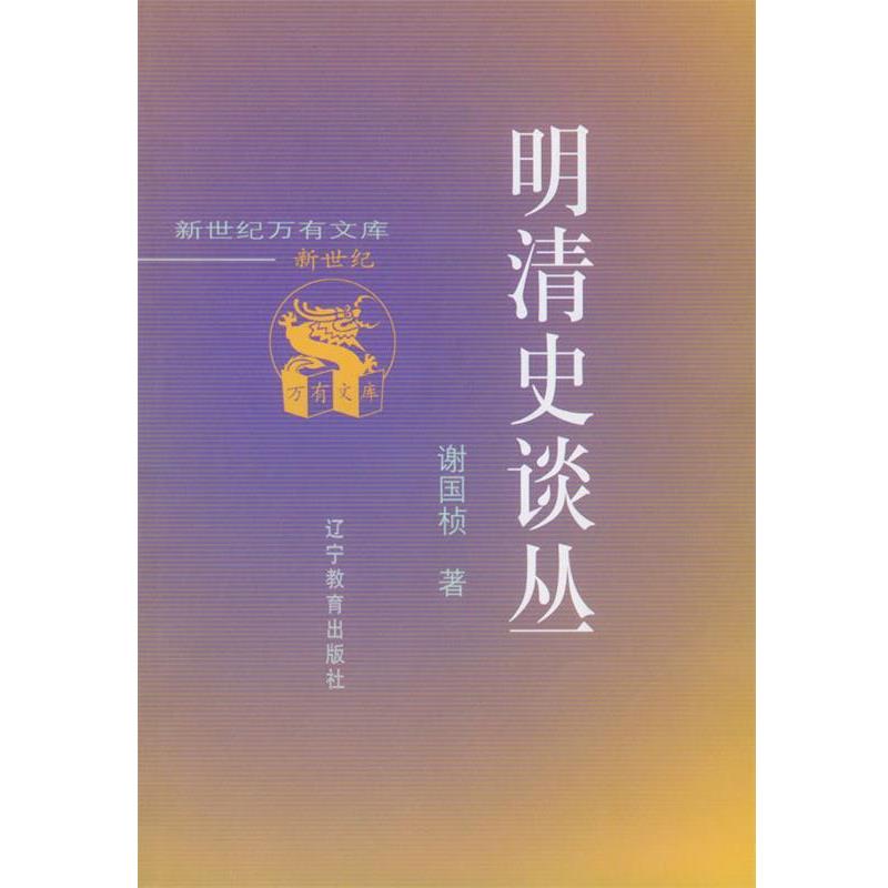 正版包邮明清史谈丛谢国桢 著辽宁教育出版社9787538256949