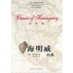 主编甘肃文化出版 正版 李辉 海明威经典 社9787806089095 包邮
