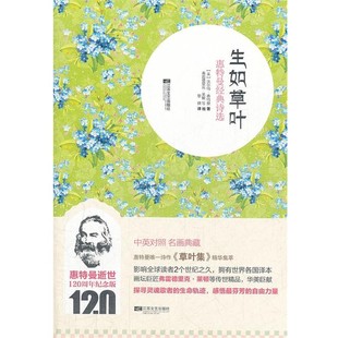 正版包邮生如草叶(美)惠特曼 著,黎侠 译江苏文艺出版社9787539953731