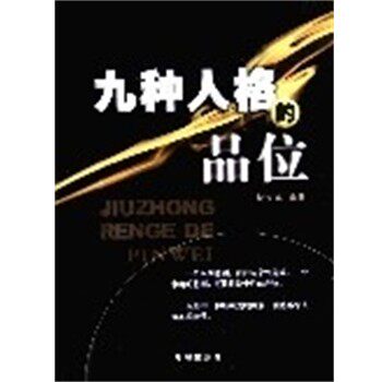 正版包邮九种人格的品位沈文卓海潮出版社9787802130036