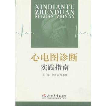 正版包邮心电图诊断实践指南刘尚武,杨成梯 编人民军医出版社9787509111574