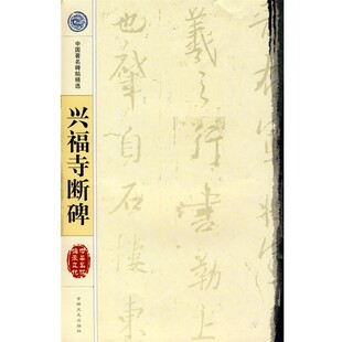 正版包邮兴福寺断碑（东晋）王羲之 书吉林文史出版社9787807029694