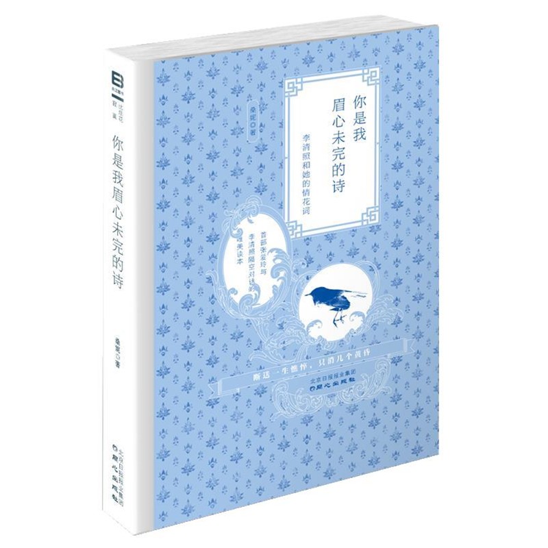 正版包邮你是我眉心未完的诗:李清照和她的情花词桑妮著同心出版社9787547701560