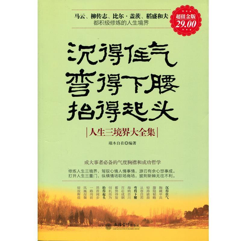 正版包邮超值金版-沉得住气 弯得下腰 抬得起头:人生三境界大全集
