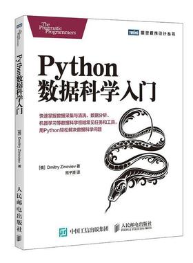 正版包邮Python数据科学入门[俄]德米特里·齐诺维耶夫(Dmitry Zinoviev)人民邮电出版社9787115470607