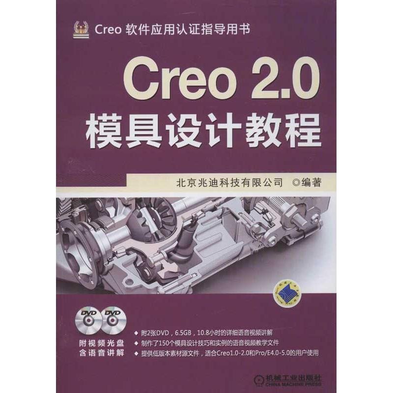 正版包邮Creo 2 0模具设计教程北京兆迪科技有限公司著机械工业出版社9787111410843