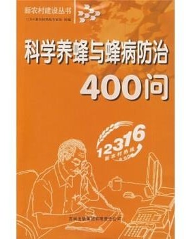 正版包邮科学养蜂与蜂病防治400问12316新农村热线专家组 编吉林出版集团有限责任公司9787807622390