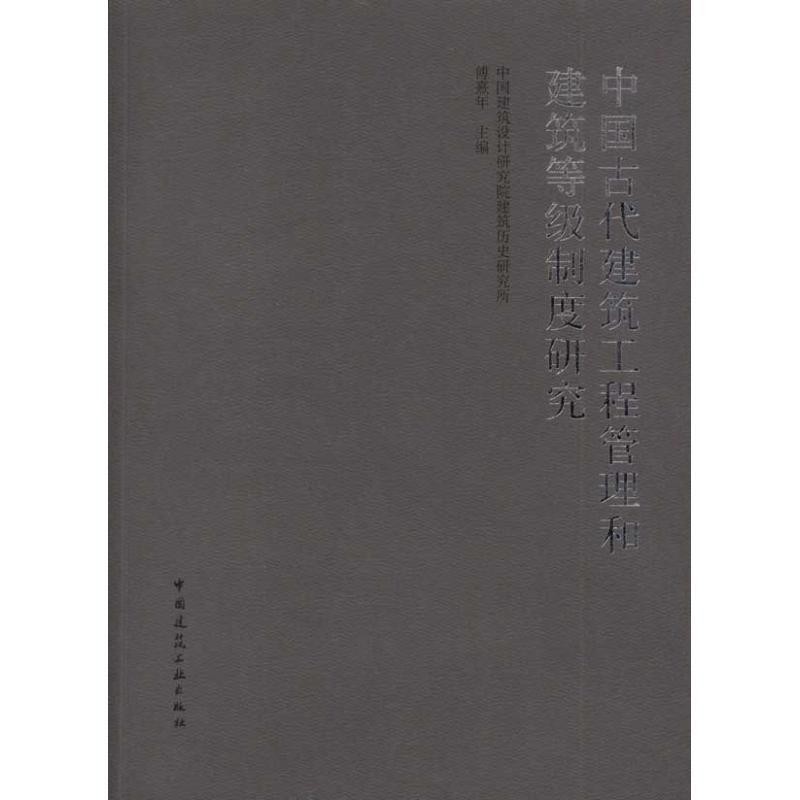正版包邮中国古代建筑工程管理和建筑等级制度研究傅熹年　主编中