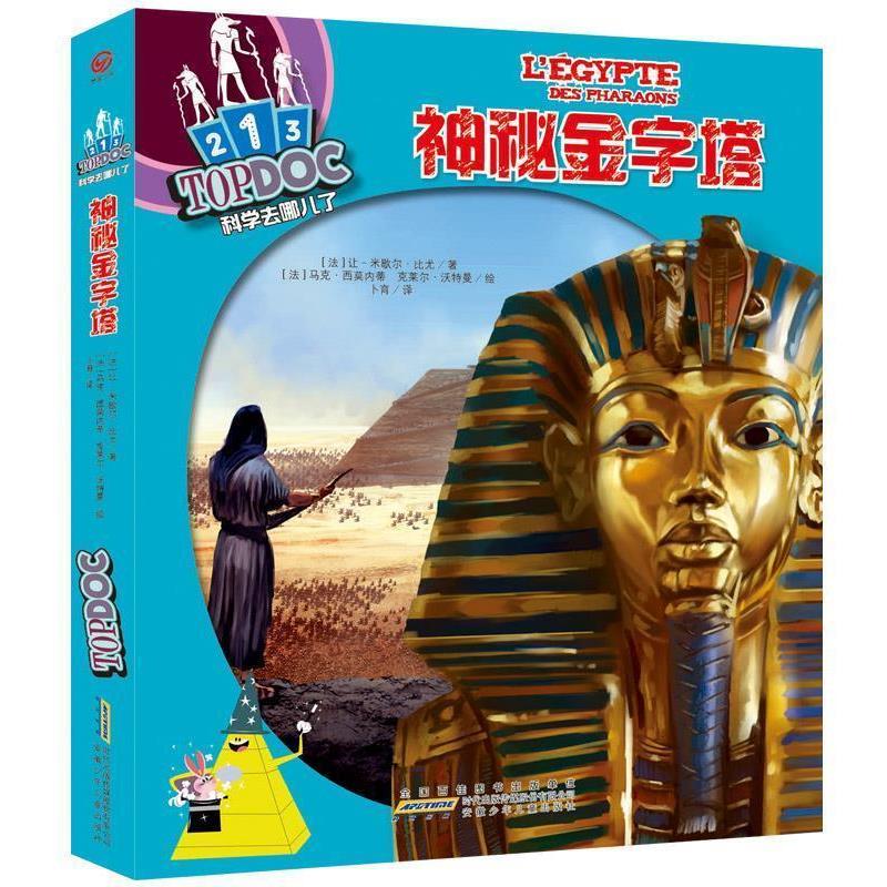 正版包邮科学去哪儿了·神秘金字塔[法]比尤　著, [法]西莫内蒂,(法)沃特曼　绘,卜育安徽少年儿童出版社9787539775869