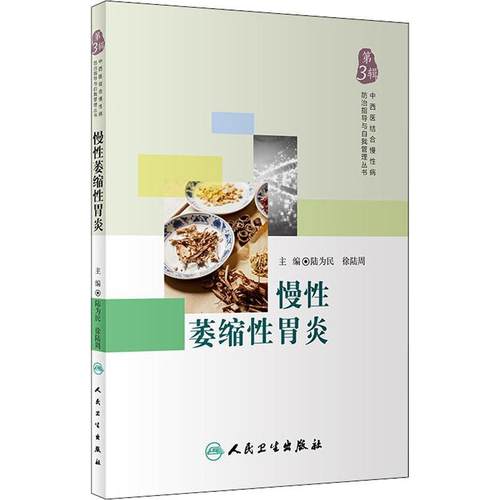 正版包邮慢性萎缩性胃炎陆为民,徐陆周人民卫生出版社97871172711