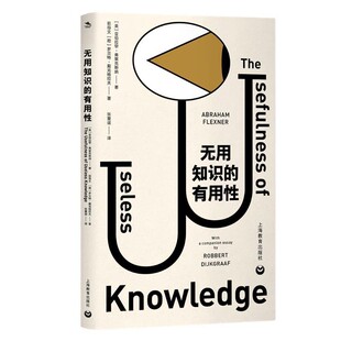 正版包邮无用知识的有用性[美]亚伯拉罕弗莱克斯纳著[荷]罗贝特戴克格拉夫著张童谣 译上海教育出版社9787544498104