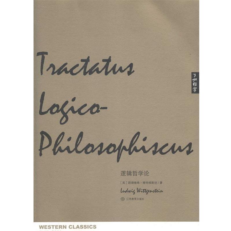 正版包邮逻辑哲学论(英)路德维希·维特根斯坦(Ludwig Wittgenstein)著江西教育出版社9787539272863