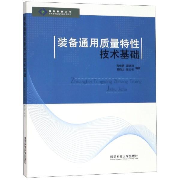 正版包邮装备通用质量特性技术基础陶俊勇,谭源源,易晓山,张云安 著国防科技大学出版社9787567304765