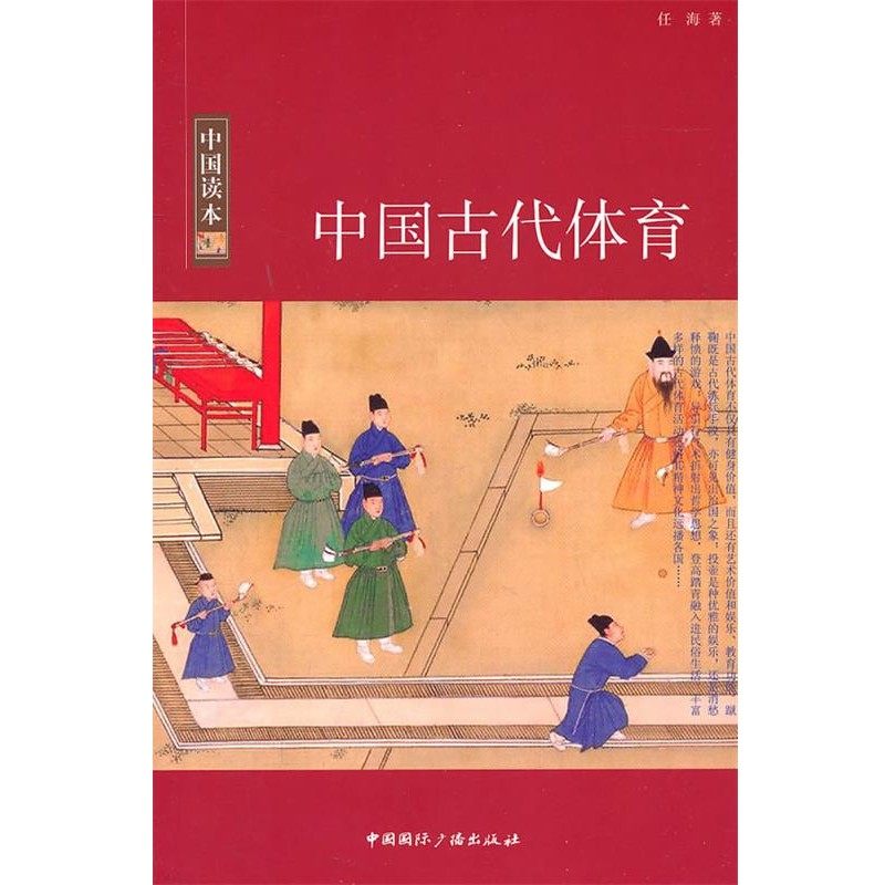 正版包邮中国读本--中国古代体育任海中国国际广播出版社9787507833461,书籍/杂志/报纸,社会科学总论,淘宝优惠券,粉丝福利购,淘宝优惠卷