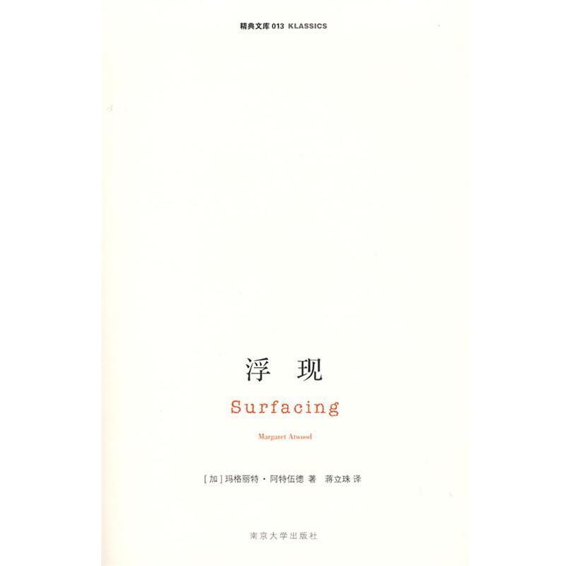 正版包邮浮现(加)阿特伍德　著,蒋立珠　译南京大学出版社9787305055522